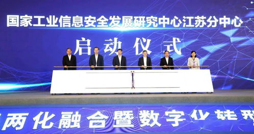 国家工信安全中心江苏分中心落户苏州工业园区，助推信息技术咨询服务发展